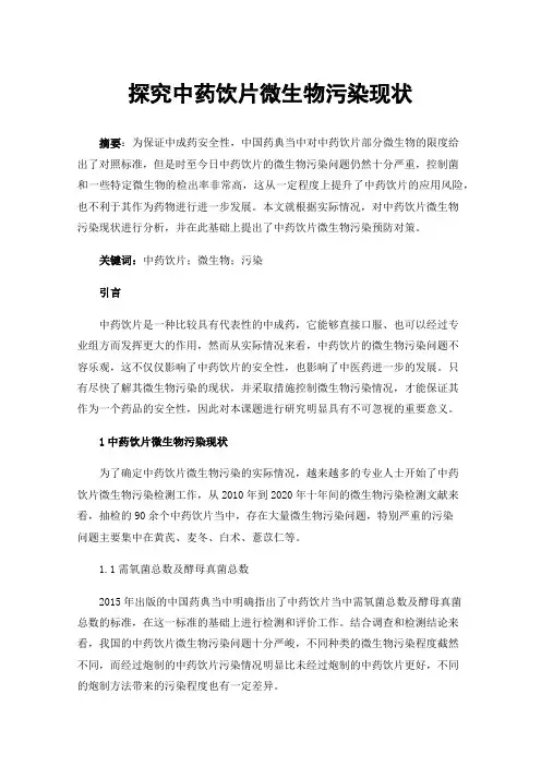 探究中药饮片微生物污染现状