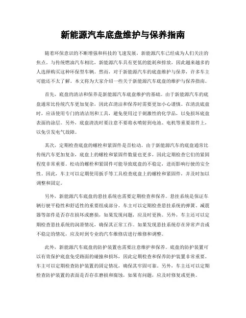 新能源汽车底盘维护与保养指南