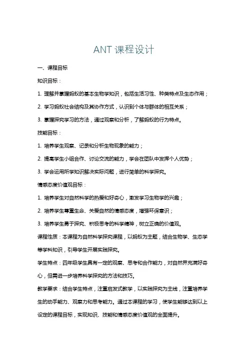 ANT课程设计