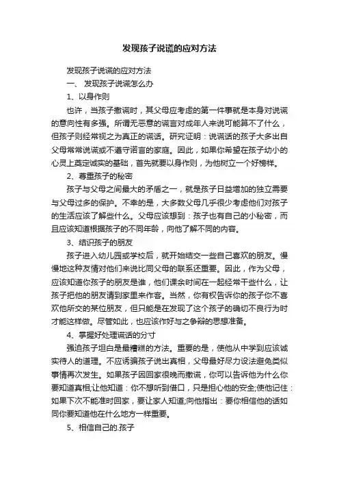 发现孩子说谎的应对方法