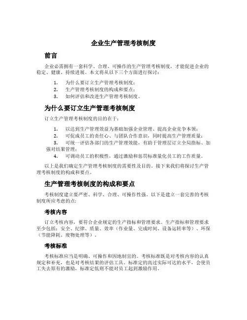 企业生产管理考核制度