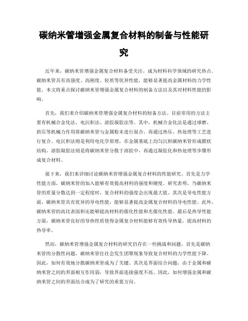 碳纳米管增强金属复合材料的制备与性能研究
