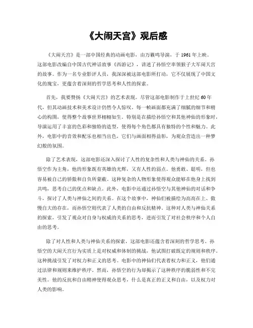 《大闹天宫》观后感