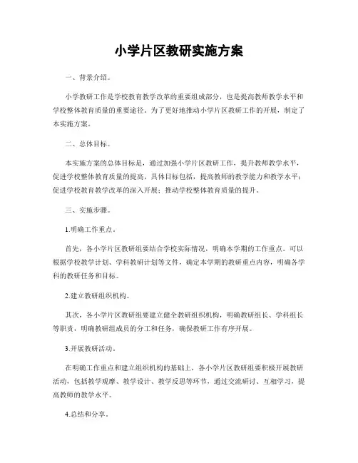 小学片区教研实施方案