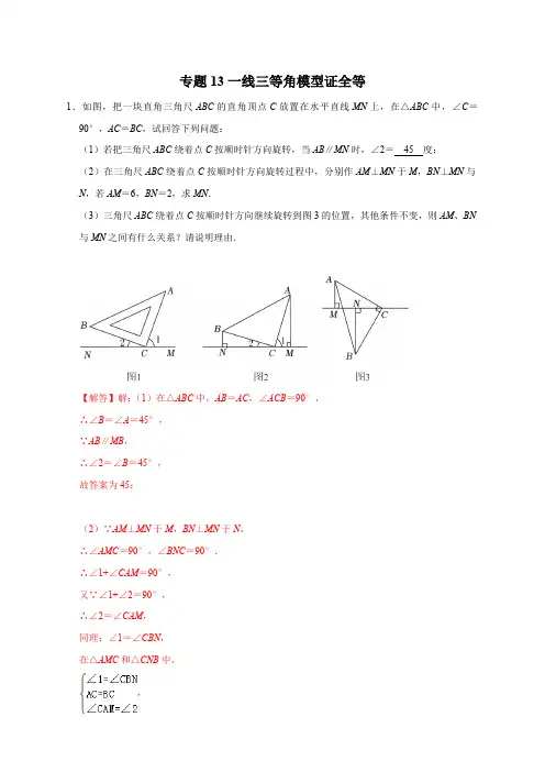 部编数学八年级上册专题13一线三等角模型证全等(解析版)含答案
