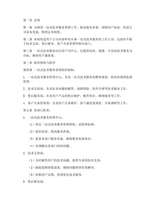一站式技术服务管理制度