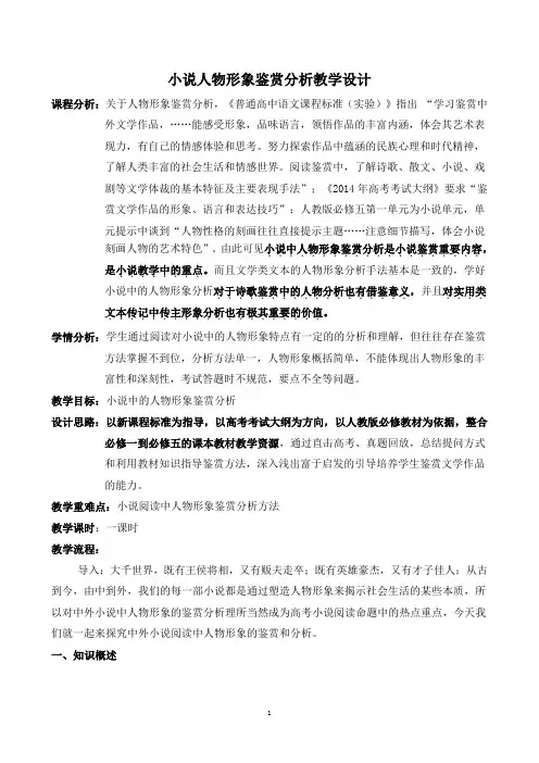 《小说人物形象鉴赏分析》教学设计