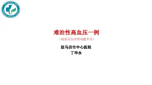 顽固性高血压 病例分享