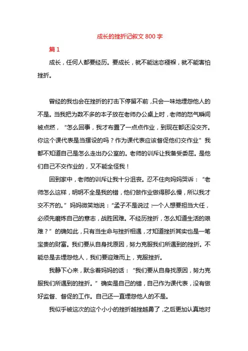 成长的挫折记叙文800字