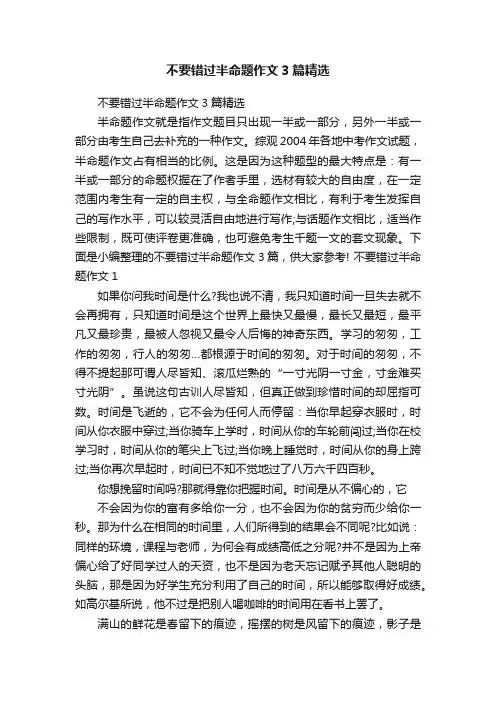 不要错过半命题作文3篇精选