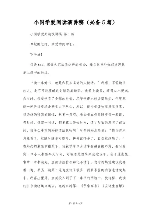 小学生爱阅读演讲稿(5篇)