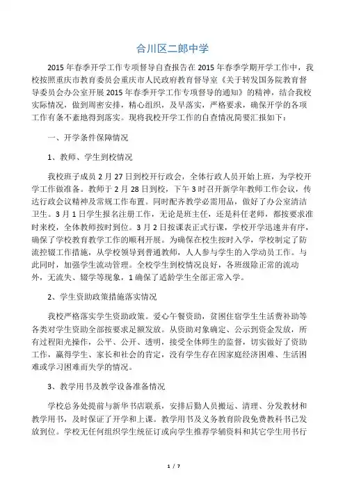 2015年春季开学工作专项督导自查报告