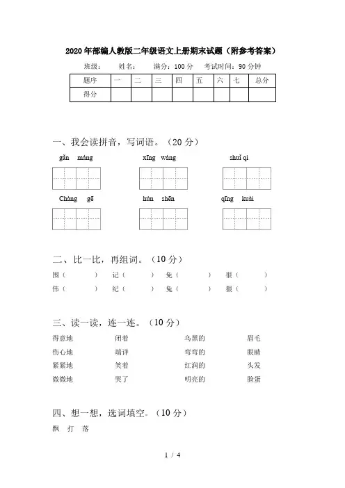 2020年部编人教版二年级语文上册期末试题(附参考答案)