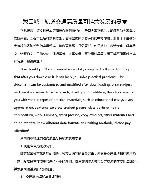 我国城市轨道交通高质量可持续发展的思考