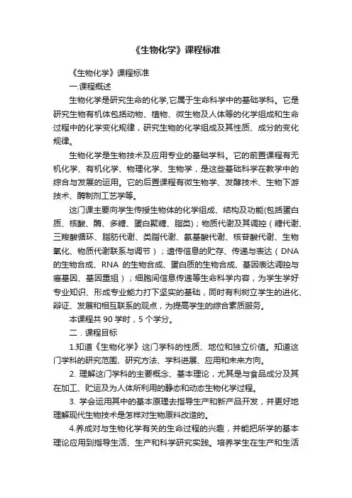 《生物化学》课程标准