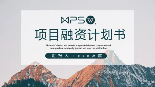 创业融资计划书PPT模板