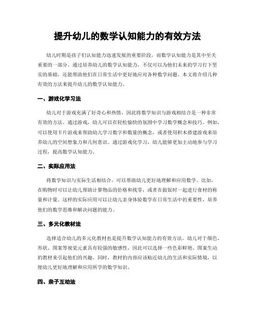 提升幼儿的数学认知能力的有效方法