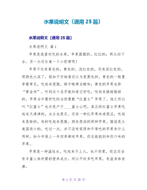 水果说明文(通用25篇)
