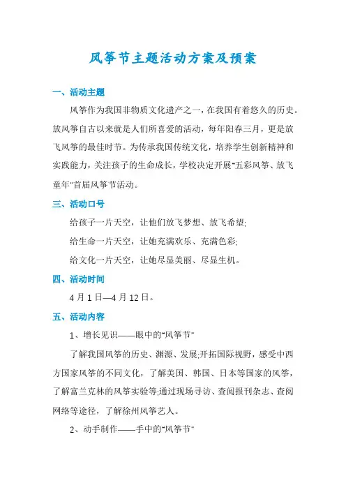 风筝节主题活动方案及预案