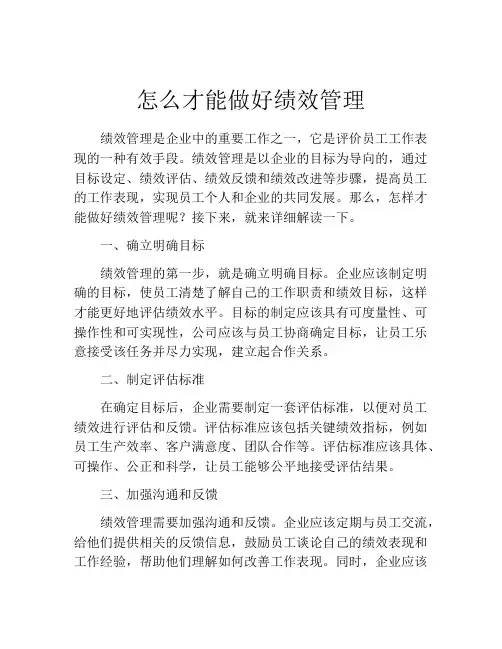 怎么才能做好绩效管理