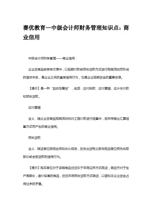 赛优教育—中级会计师财务管理知识点：商业信用