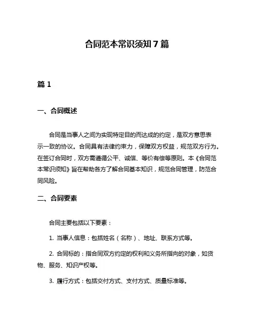 合同范本常识须知7篇