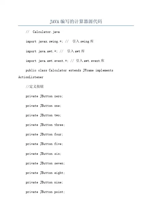 JAVA编写的计算器源代码