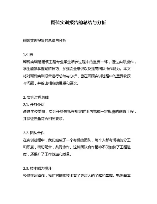 砌砖实训报告的总结与分析