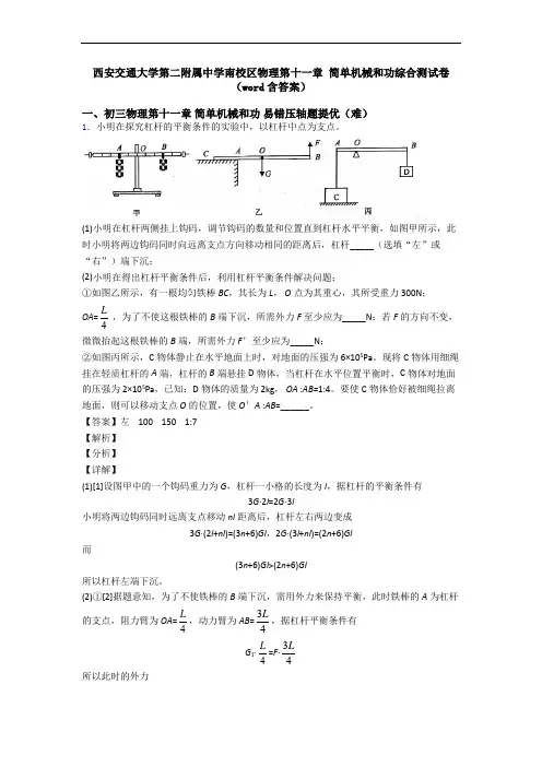 西安交通大学第二附属中学南校区物理第十一章 简单机械和功综合测试卷(word含答案)