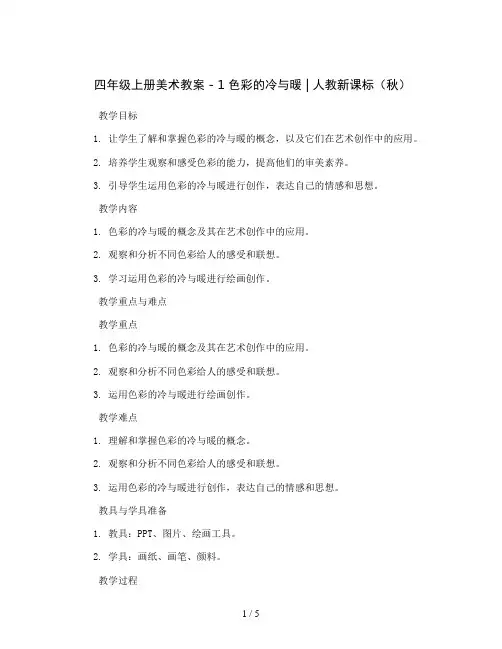 四年级上册美术教案  -  1 色彩的冷与暖 ｜ 人教新课标( 秋)