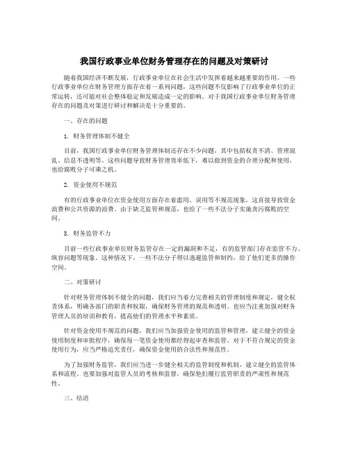 我国行政事业单位财务管理存在的问题及对策研讨