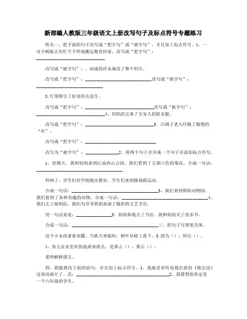 新部编人教版三年级语文上册改写句子及标点符号专题练习