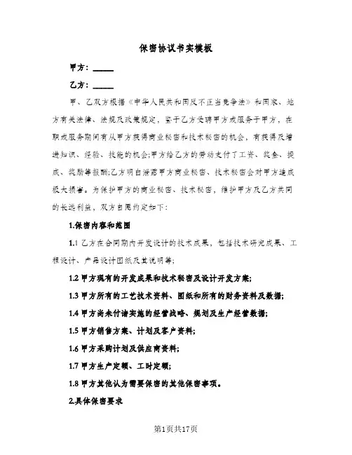 保密协议书实模板(5篇)