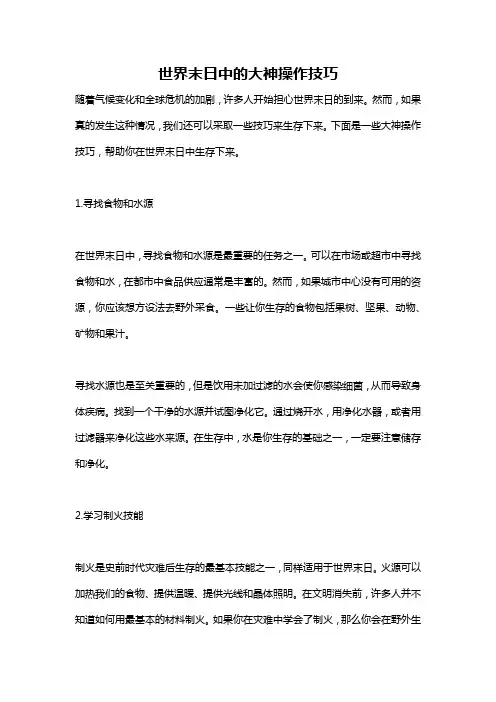 世界末日中的大神操作技巧