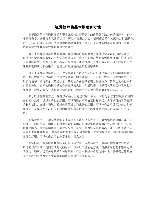 视觉修辞的基本原理和方法