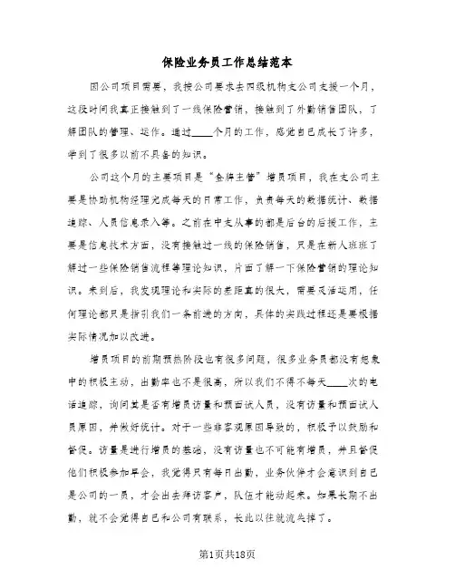 保险业务员工作总结范本（5篇）