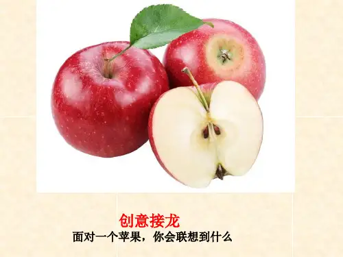 苹果的创意绘画ppt课件