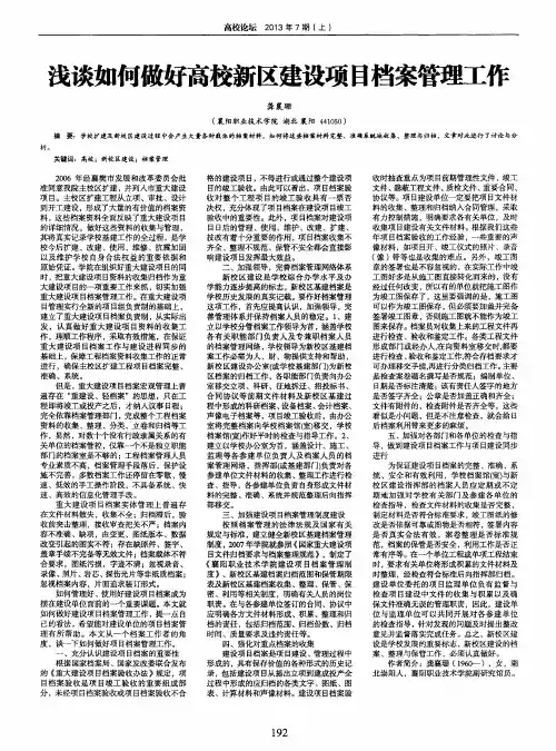 浅谈如何做好高校新区建设项目档案管理工作
