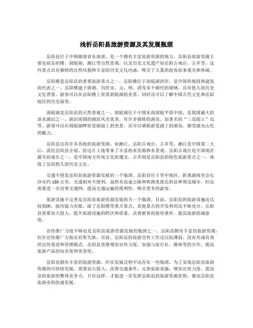 浅析岳阳县旅游资源及其发展瓶颈
