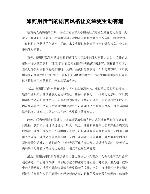 如何用恰当的语言风格让文章更生动有趣