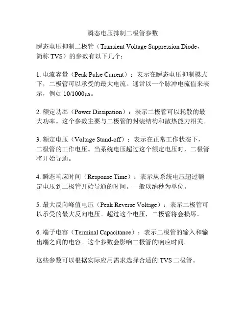瞬态电压抑制二极管参数