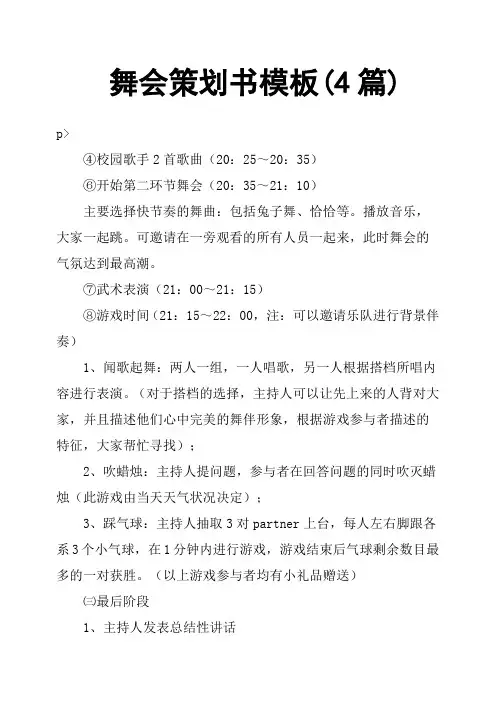 舞会策划书模板4篇