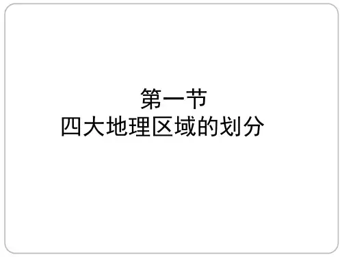 第五章 第一节 四大地理区域的划分(八年级下册地理课件)