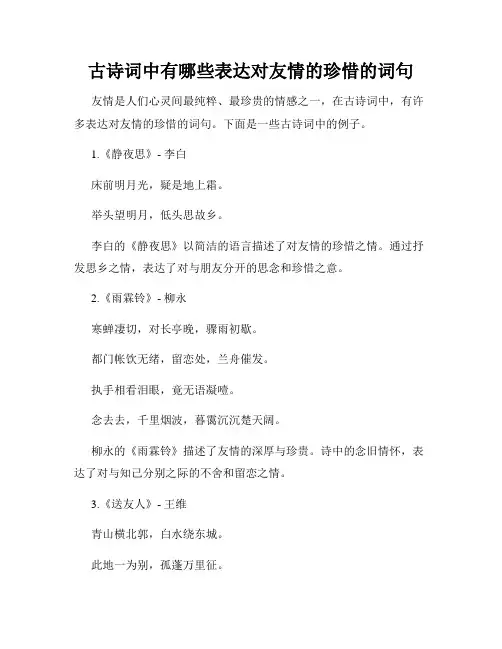 古诗词中有哪些表达对友情的珍惜的词句
