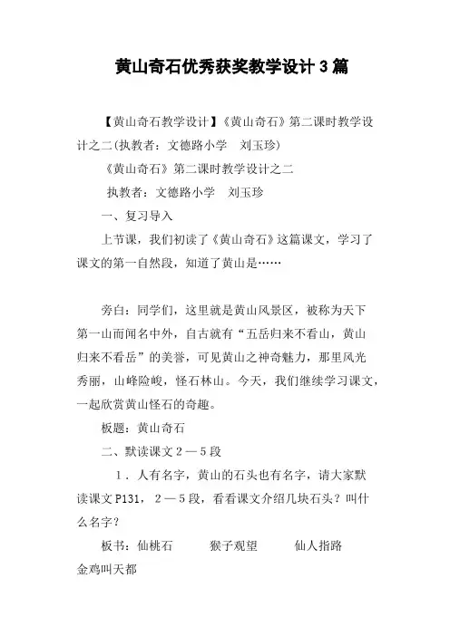 黄山奇石优秀获奖教学设计3篇