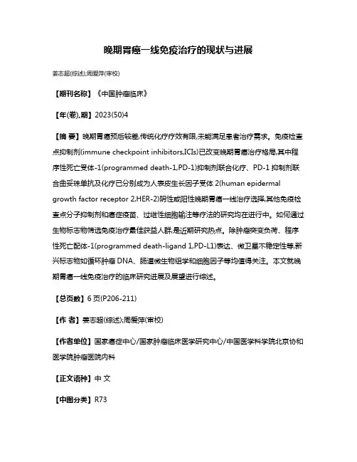 晚期胃癌一线免疫治疗的现状与进展