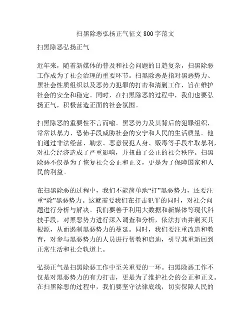 扫黑除恶弘扬正气征文800字范文