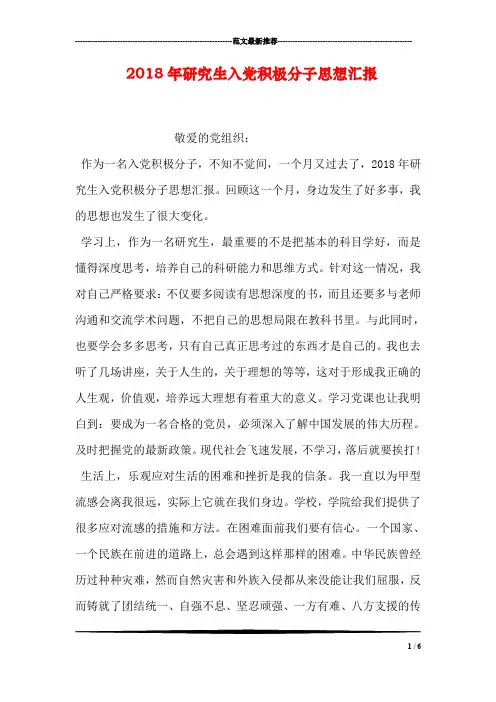 2018年研究生入党积极分子思想汇报