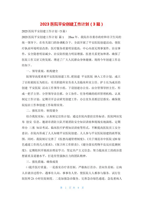 2023医院平安创建工作计划(3篇)