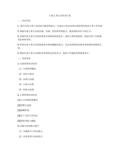 行政人事人员培训计划